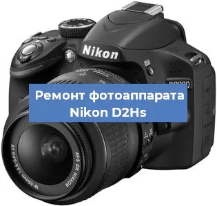 Замена объектива на фотоаппарате Nikon D2Hs в Самаре